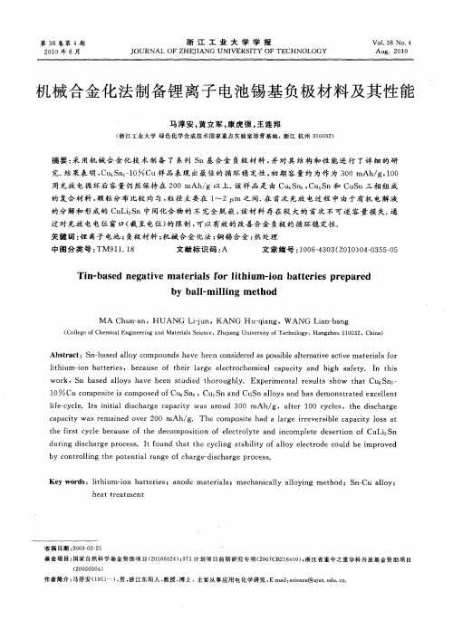 机械合金化法制备锂离子电池锡基负极材料及其性能
