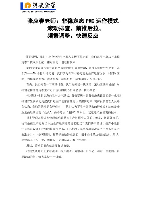 张应春老师：非稳定态PMC运作模式：滚动排查,前推后拉