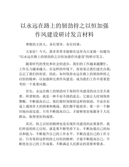 以永远在路上的韧劲持之以恒加强作风建设研讨发言材料