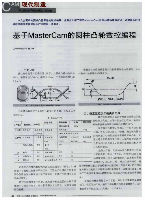 基于MasterCam的圆柱凸轮数控编程