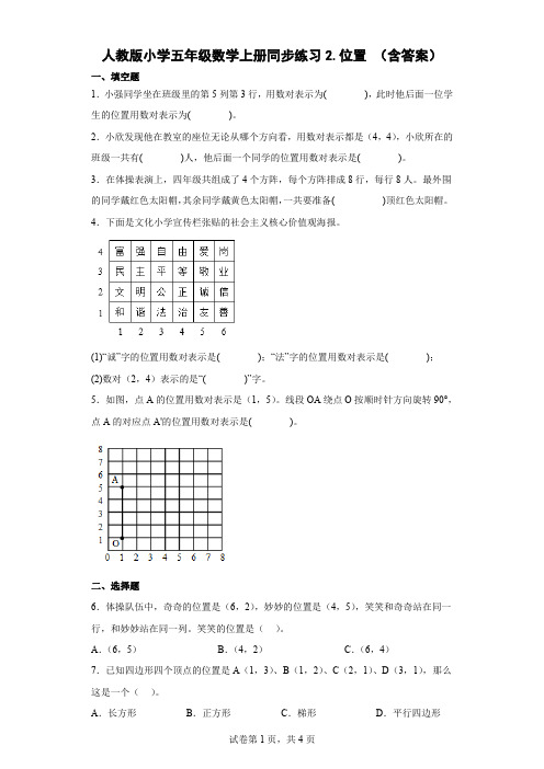 人教版小学五年级数学上册《位置》同步练习(含答案)