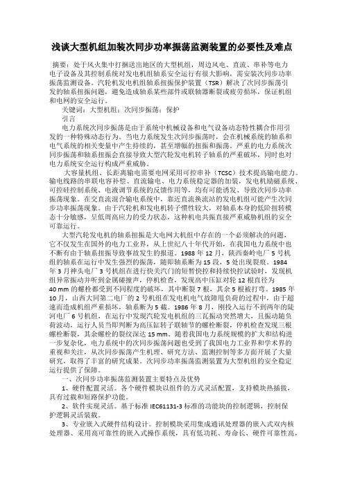 浅谈大型机组加装次同步功率振荡监测装置的必要性及难点