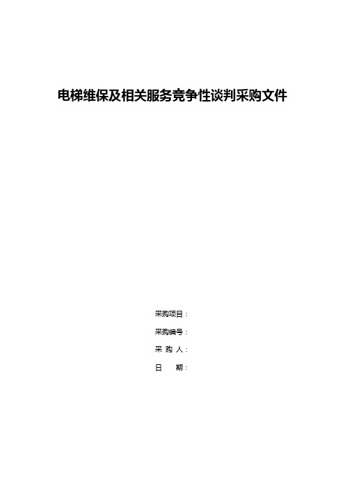 电梯维保及相关服务竞争性谈判采购文件