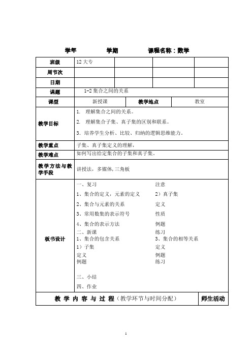 数学教案：集合之间的关系