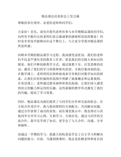 精品课总结表彰会上发言稿