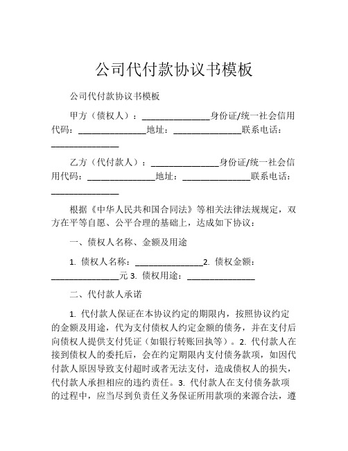 公司代付款协议书模板