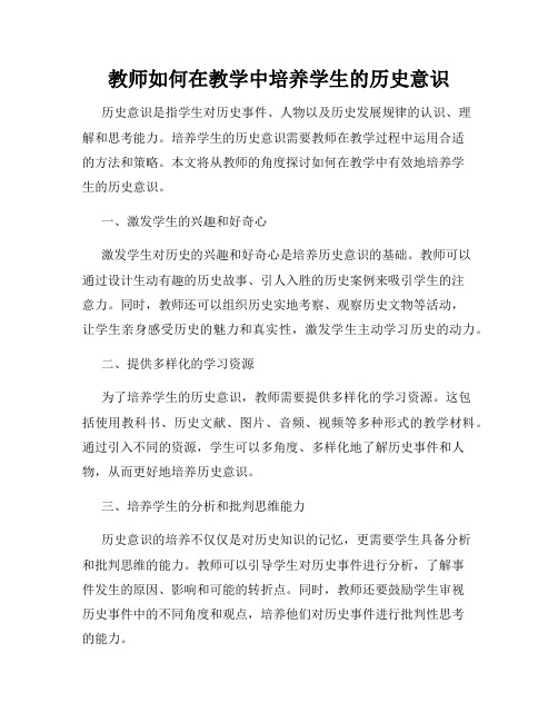 教师如何在教学中培养学生的历史意识