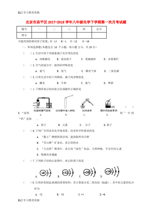 [K12学习]北京市昌平区2017-2018学年八年级化学下学期第一次月考试题 新人教版