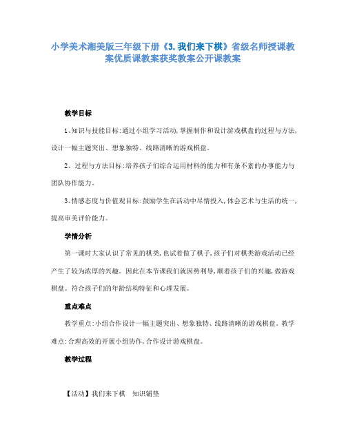 小学美术湘美版三年级下册3.我们来下棋省级名师授课教案优质课教案获奖教案公开课教案42