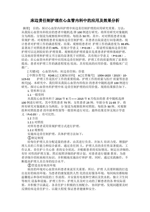 床边责任制护理在心血管内科中的应用及效果分析