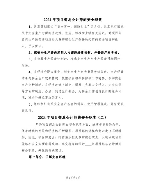 2024年项目部总会计师的安全职责（三篇）