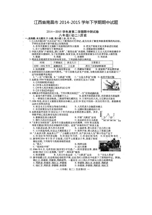 江西省南昌市2014-2015学年八年级历史下学期期中试题(扫描版) 新人教版