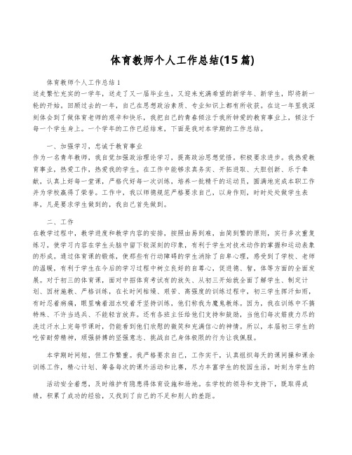 体育教师个人工作总结(15篇)