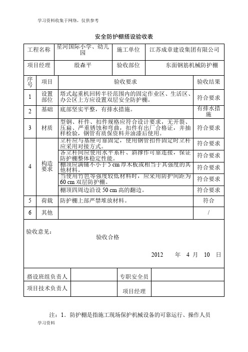 安全防护棚搭设验收表