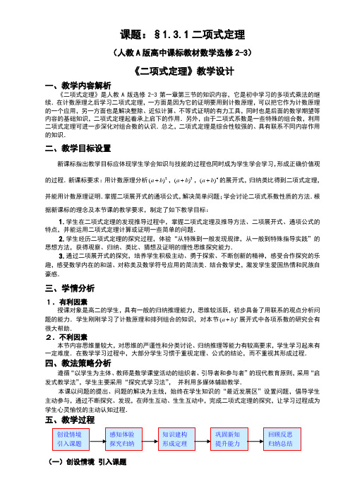 人教版高中数学《二项式定理》教学设计(省级一等奖)