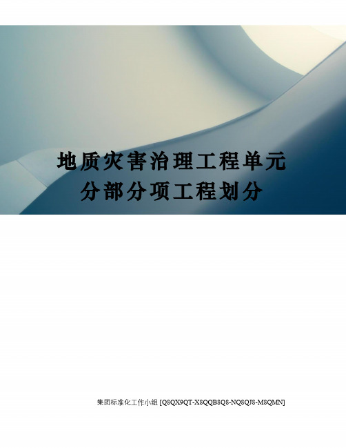 地质灾害治理工程单元分部分项工程划分