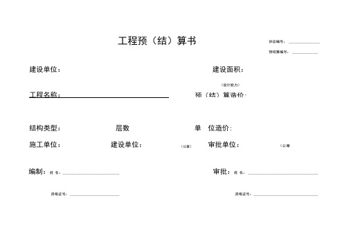 工程预结算书