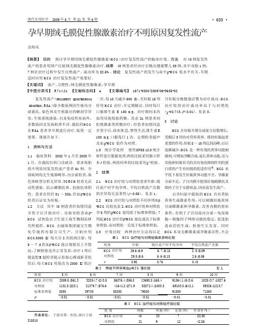 孕早期绒毛膜促性腺激素治疗不明原因复发性流产