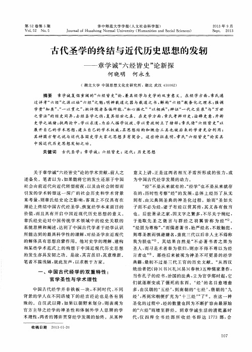 古代圣学的终结与近代历史思想的发轫——章学诚“六经皆史”论新探