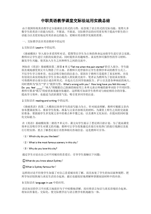 中职英语教学课堂交际法运用实践总结