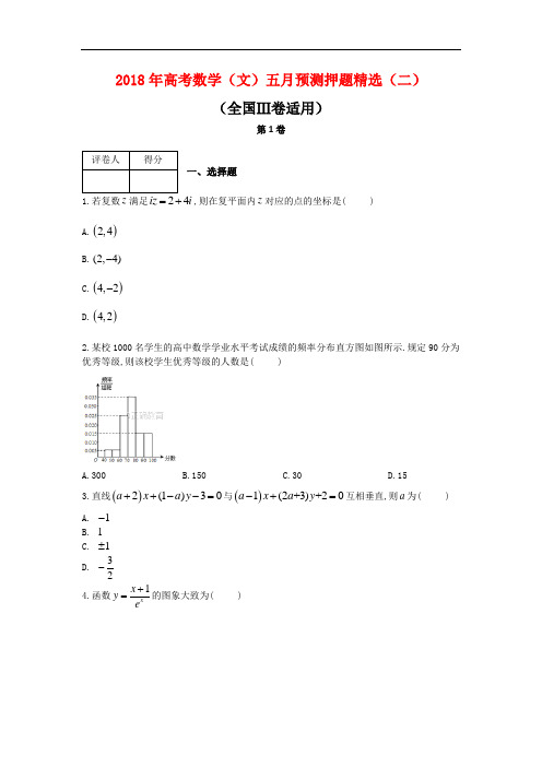 2018年高考数学(文)五月预测押题精选(二)(全国Ⅲ卷适用)