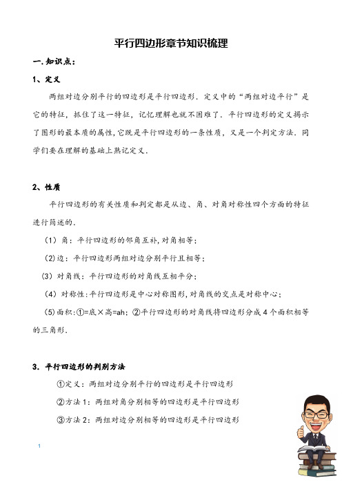 人教版八年级数学下册-第18章-平行四边形-章节知识点和常考易错点归纳