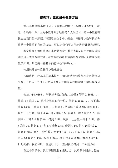 把循环小数化成分数的方法