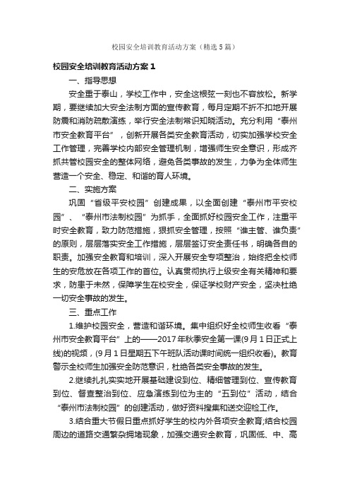 校园安全培训教育活动方案（精选5篇）