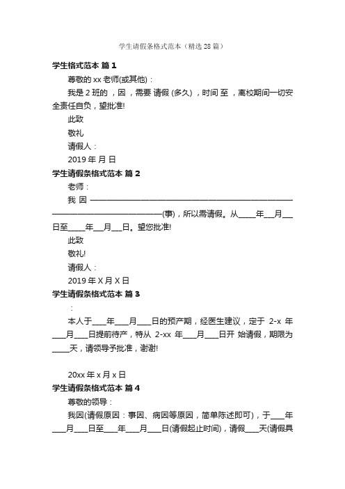 学生请假条格式范本（精选28篇）