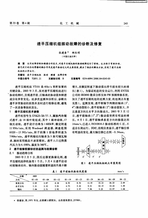 透平压缩机组振动故障的诊断及修复