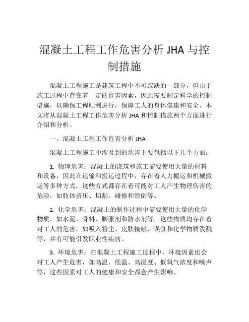 混凝土工程工作危害分析JHA与控制措施