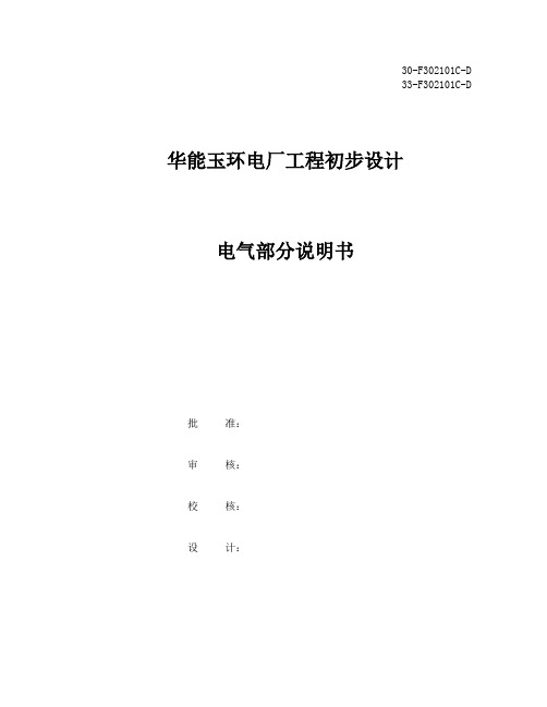 玉环电厂工程初步设计电气部分说明书大学论文