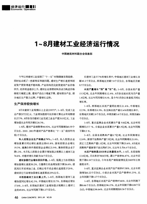 1~8月建材工业经济运行情况