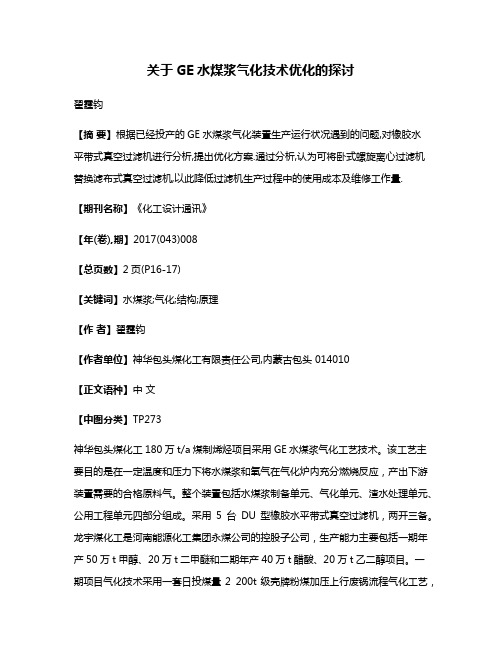 关于GE水煤浆气化技术优化的探讨