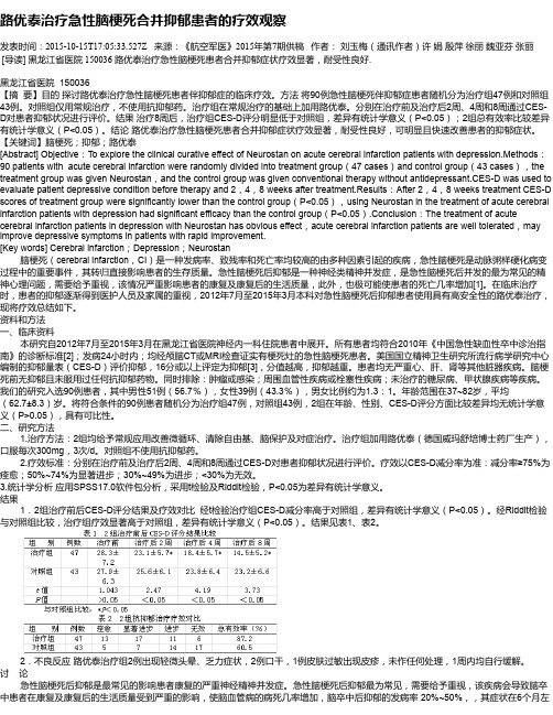 路优泰治疗急性脑梗死合并抑郁患者的疗效观察