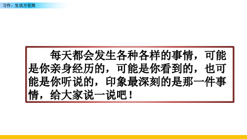 四年级语文上册优秀PPT课件习作：生活万花筒