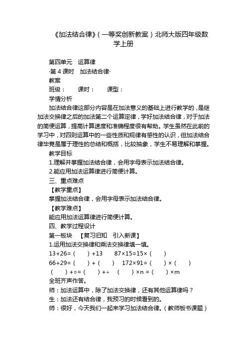 《加法结合律》(一等奖创新教案)北师大版四年级数学上册