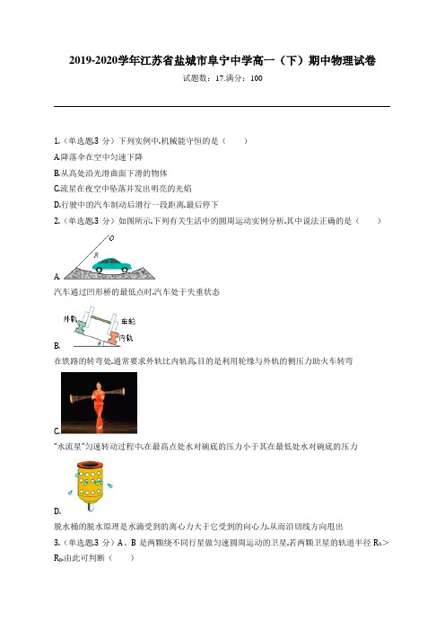 2019-2020学年江苏省盐城市阜宁中学高一(下)期中物理试卷