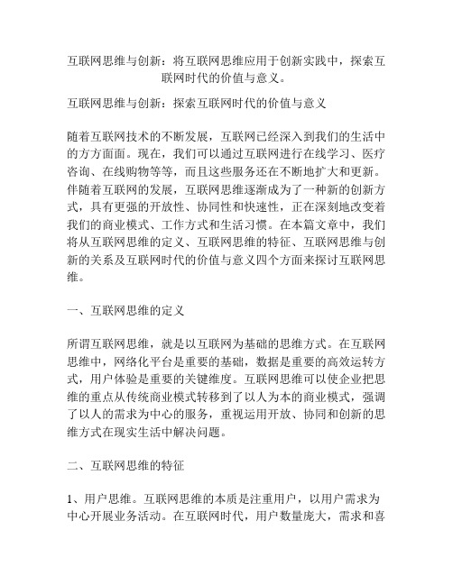 互联网思维与创新：将互联网思维应用于创新实践中,探索互联网时代的价值与意义。