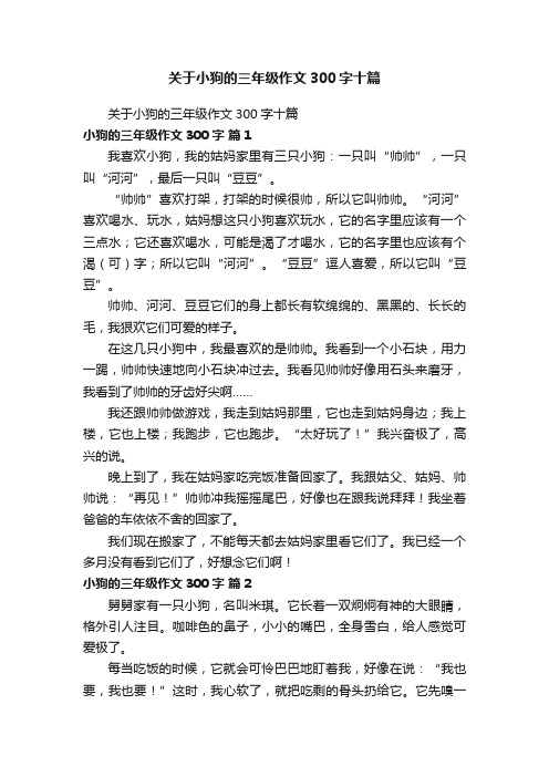 关于小狗的三年级作文300字十篇