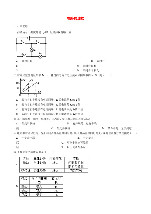 九年级物理上册3.3电路的连接练习题新版教科版