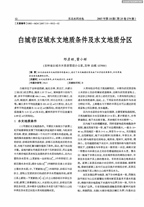 白城市区域水文地质条件及水文地质分区