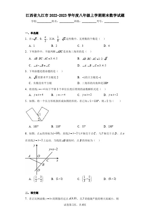 江西省九江市2022-2023学年度八年级上学期期末数学试题