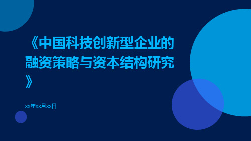 中国科技创新型企业的融资策略与资本结构研究