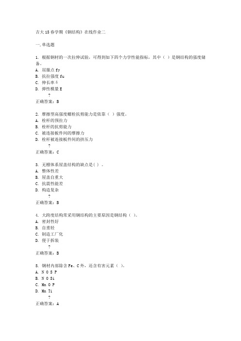 吉大15春学期《钢结构》在线作业二