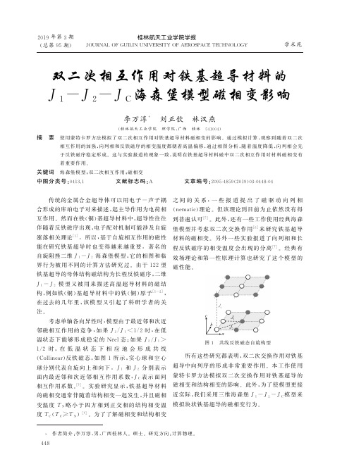 双二次相互作用对铁基超导材料的j1-j2-jc海森堡模型磁相变影响