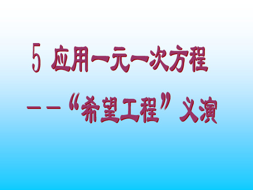 5-应用一元一次方程—“希望工程”义演