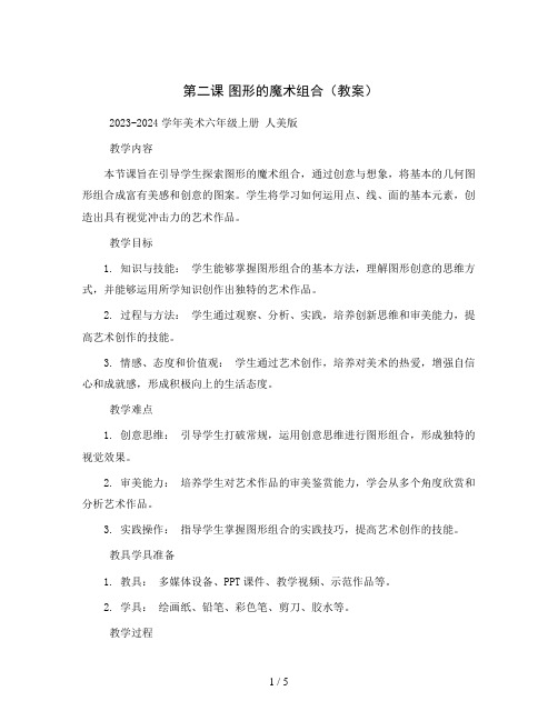 第二课 图形的魔术组合(教案)2023-2024学年美术六年级上册 人美版 