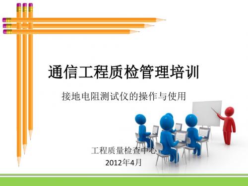 接地地阻测试仪的操作与使用培训课件--湖北项目部