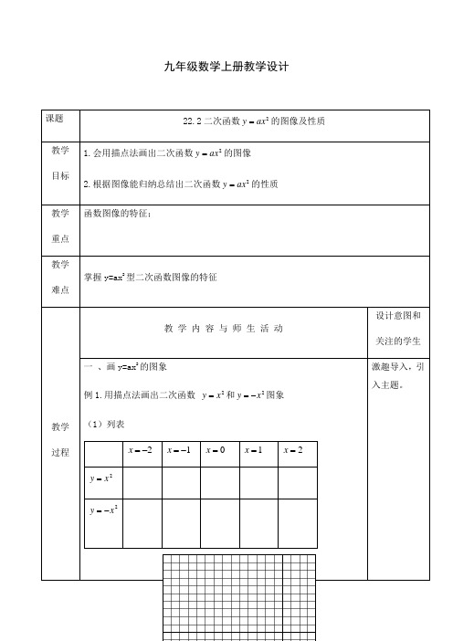 人教版九年级数学上册教学设计：22.2二次函数的图像及性质